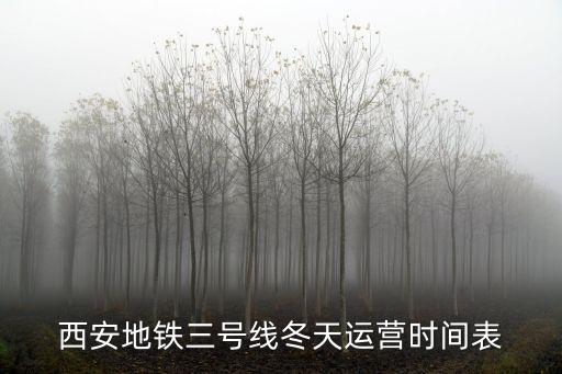西安地鐵三號線冬天運營時間表