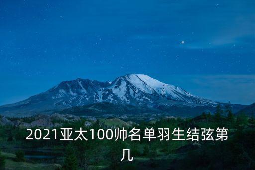 2021亞太100帥名單羽生結(jié)弦第幾