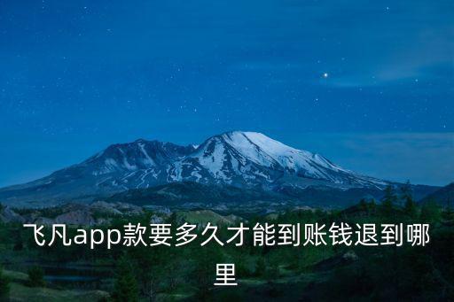 飛凡app款要多久才能到賬錢退到哪里