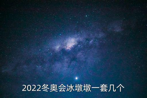 2022冬奧會冰墩墩一套幾個