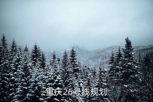 重慶26號線規劃