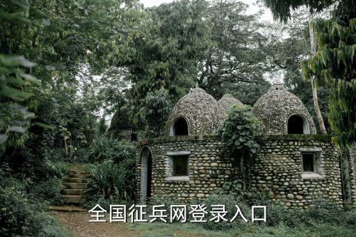 全國征兵網登錄入口