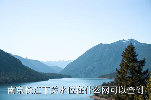 南京長(zhǎng)江下關(guān)水位在什么網(wǎng)可以查到