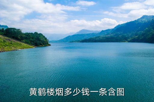 一條黃鶴樓多少錢，一條黃鶴樓香煙要多少錢