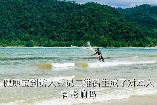 健康寶到訪人登記二維碼生成了對本人有影響嗎