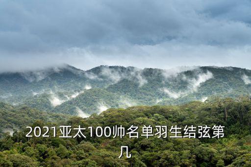 羽生結(jié)弦排名，2021亞太100帥名單羽生結(jié)弦第幾