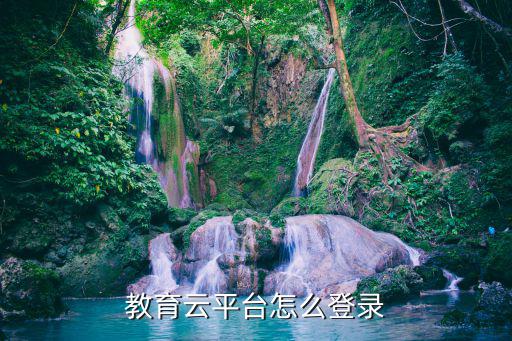 教育云平臺怎么登錄