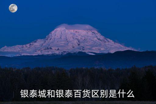 銀泰城，銀泰城和銀泰百貨區(qū)別是什么