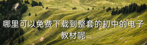 哪里可以免費(fèi)下載到整套的初中的電子教材呢