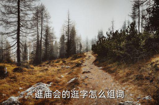 逛廟會的逛字怎么組詞