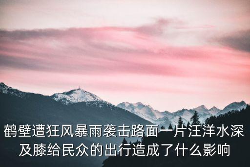 河南鶴壁遭暴雨襲擊，河南鶴壁最近有臺風(fēng)暴雨么