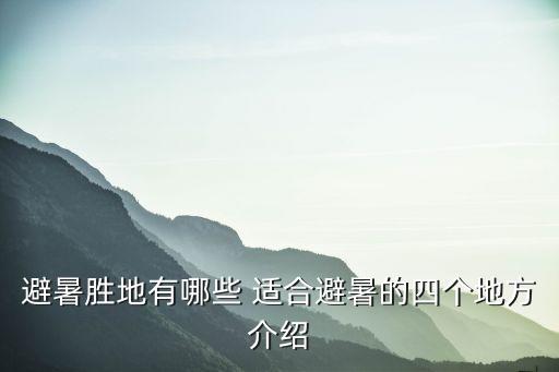 避暑勝地有哪些 適合避暑的四個地方介紹