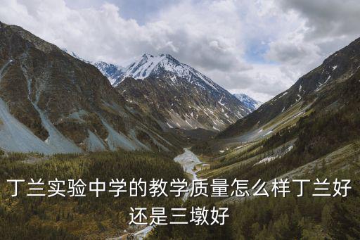 丁蘭實驗中學的教學質量怎么樣丁蘭好還是三墩好