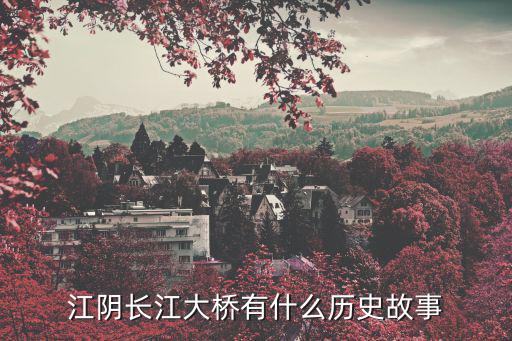 江陰大橋事故，714江陰大橋出了什么事故