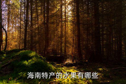 海南特產(chǎn)的水果有哪些