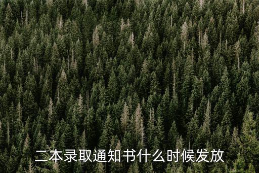 二本錄取通知書什么時候發放