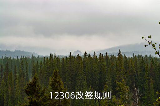 12306改簽規(guī)則，12306改簽規(guī)則