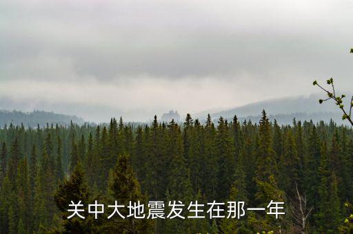 關中大，關中大地震發生在那一年