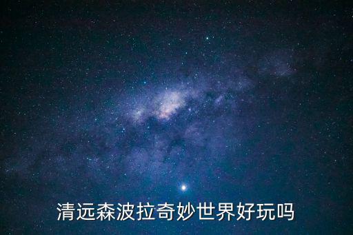 清遠森波拉奇妙世界好玩嗎