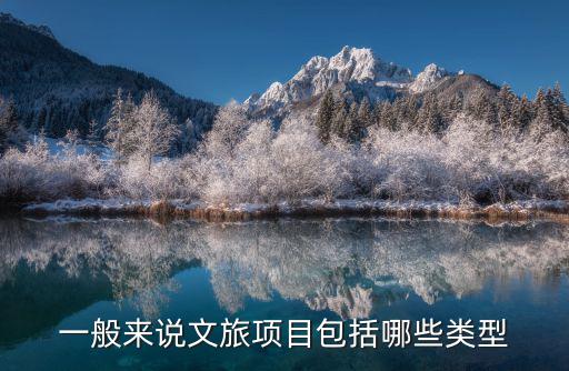 文旅項目，文旅項目的意思