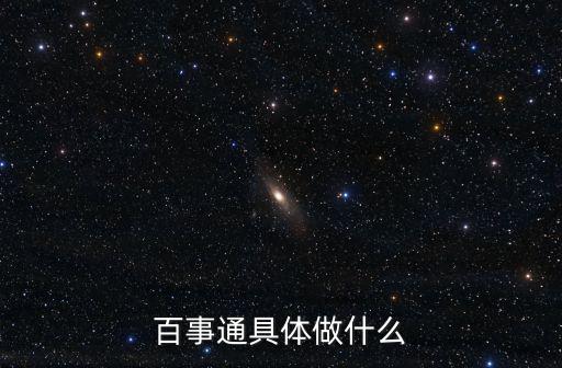 百事通具體做什么