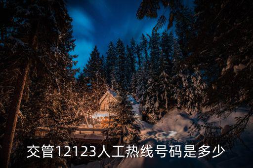 交管12123人工熱線號碼是多少