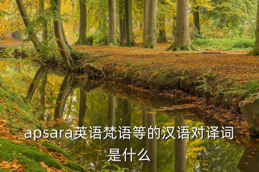 apsara英語梵語等的漢語對譯詞是什么