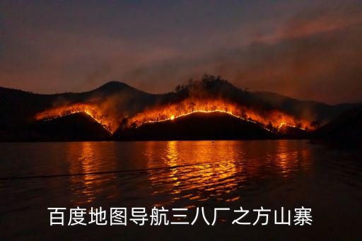 百度地圖導(dǎo)航三八廠之方山寨