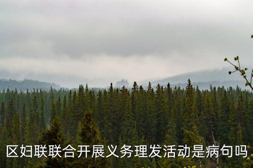 區(qū)婦聯(lián)聯(lián)合開(kāi)展義務(wù)理發(fā)活動(dòng)是病句嗎