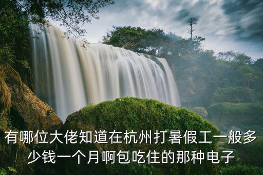 杭州暑期兼職，杭州暑假工一個小時21正常嗎