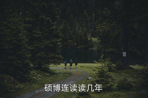 碩博，碩博連讀一般幾年