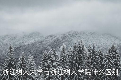 浙江樹人大學與浙江樹人學院什么區別