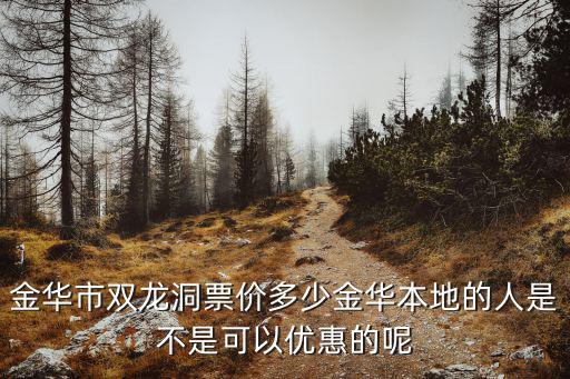 金華雙龍洞，金華雙龍洞門票價格到底是多少