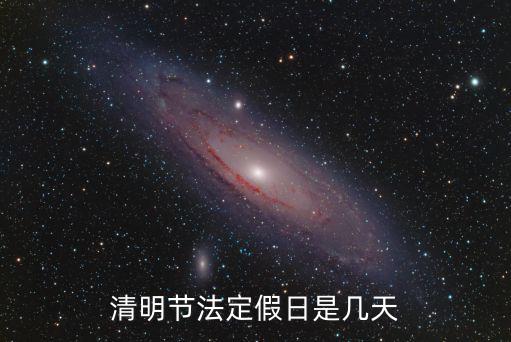 清明法定假日，清明節(jié)是法定節(jié)假日嗎