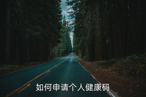 個(gè)人健康碼，個(gè)人健康碼怎么申請
