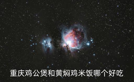 重慶雞公煲和黃燜雞米飯哪個好吃