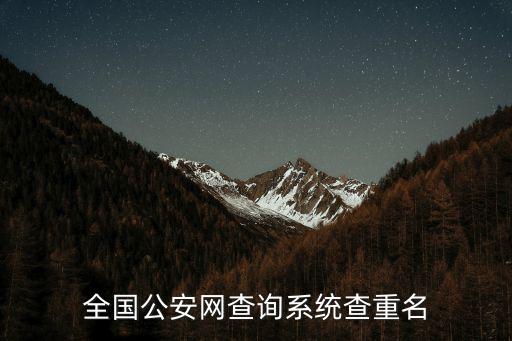 人名查詢，如何查同名有多少個