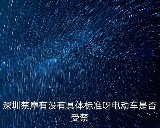 深圳禁摩有沒有具體標準呀電動車是否受禁