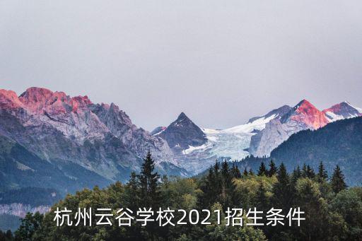 杭州云谷學校，杭州市西湖區(qū)云谷公寓屬于哪個街道社區(qū)