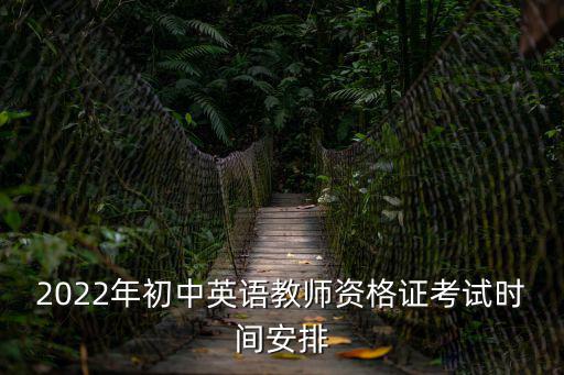 初中教資考試時間，初中教資考試時間安排