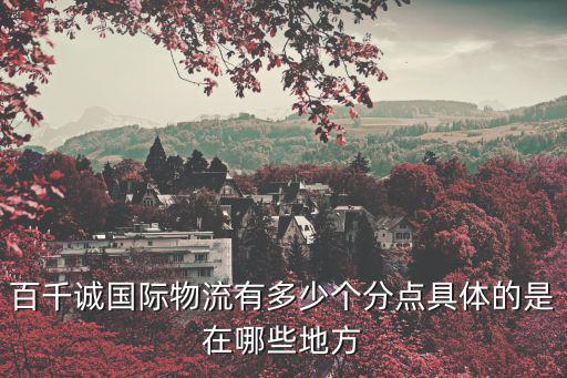 百千誠國際物流，廣州千百誠國際物流在哪里