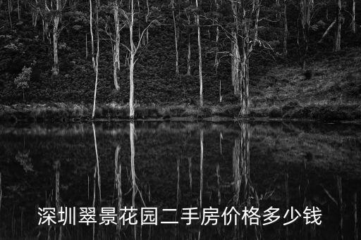 深圳翠景花園二手房價格多少錢