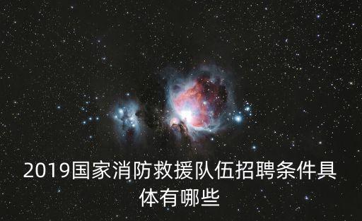 消防招聘，當消防員要具備什么條件消防員的招聘途徑是怎么