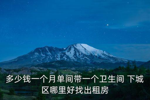 下城房屋出租，杭州下城區(qū)租房子 急
