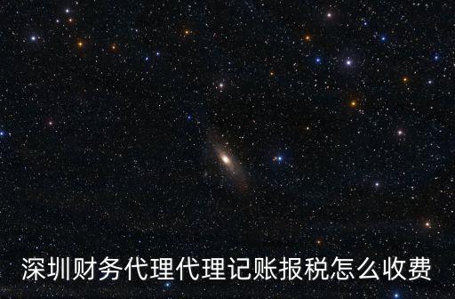 深圳財務代理，深圳財務代理正規的會計公司有哪些