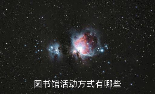 圖書館活動方式有哪些