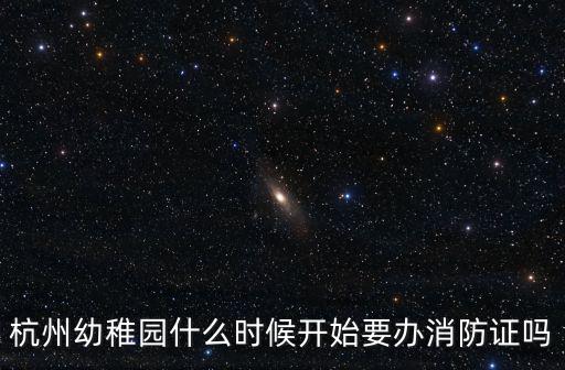 杭州幼稚園什么時(shí)候開(kāi)始要辦消防證嗎