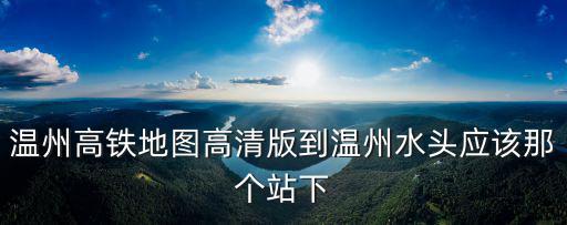 高鐵地圖高清版，高速鐵路的地圖圖例是什么樣子的和普通鐵路的圖例一樣嗎