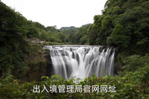 出入境管理局，出入境管理局周末上班么
