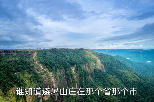 誰知道避暑山莊在那個省那個市